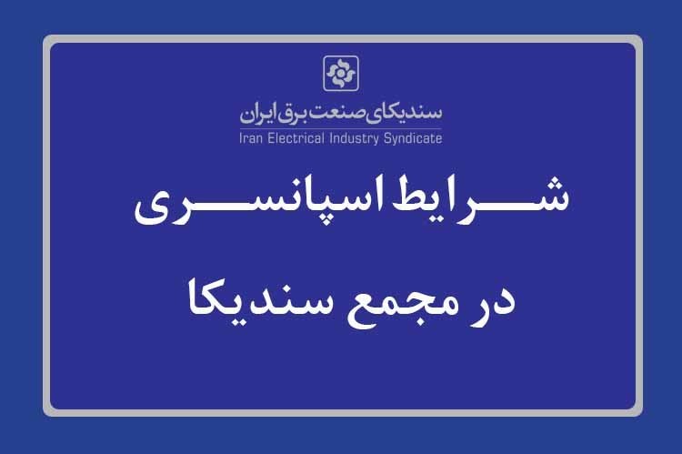 دعوت به اسپانسری مجمع عمومی عادی سندیکای صنعت برق ایران